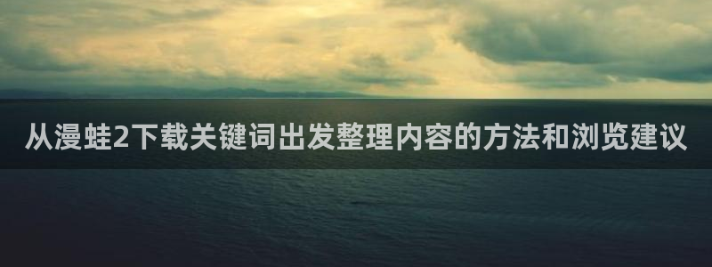 漫蛙漫画网页地址